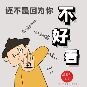 还不是因为你长得不好看（翻自 满汉全席）