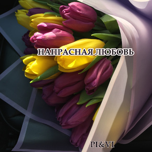 Напрасная любовь