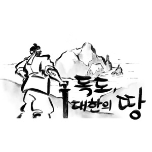 독도, 대한의 땅