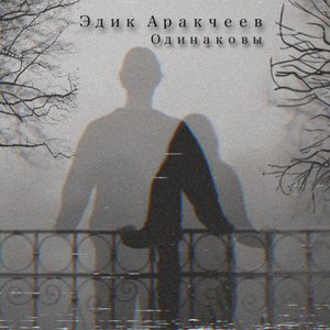 Одинаковы