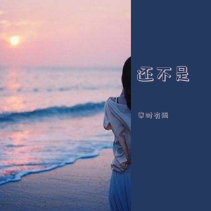 我还是想问你我还是想证明