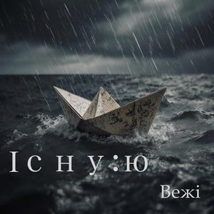 Вежі