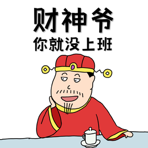 财 神 爷 你 就 没 上 班 ! ! !