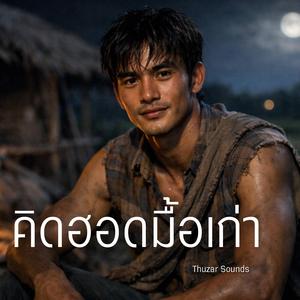 คิดฮอดมื้อเก่า