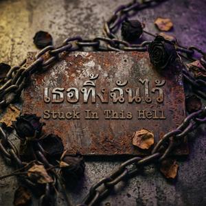 เธอทิ้งฉันไว้ (Stuck In This Hell)