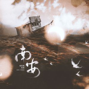 南安——记《南部档案》