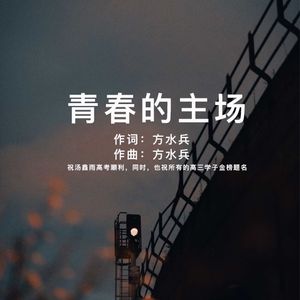 青春的主场