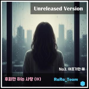 후회만 하는 사랑 (Ⅸ) [Audio] (Unrelease Version)