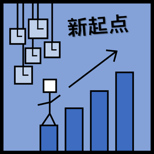 新起点