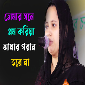 তোমার সনে প্রম করিয়া আমার পরান ভরে না
