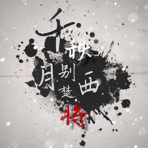 千秋月别西楚将（翻自 仙某某）