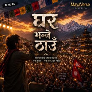 Ghar Bhanne Thau (घर भन्ने ठाउँ)