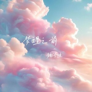 梦醒之前(伴奏)