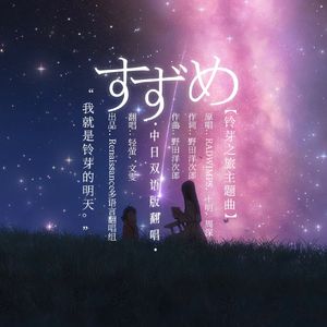 すずめ《铃芽之旅》主题曲（中日双语翻唱）