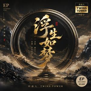 2026 最新佛曲 《浮生如梦》《浮生如梦》是一首充满东方哲思与人生况味的作品。歌曲以“人生如梦”为主题，从少年意气到半生沧桑，从执着追寻到释然放下，描绘出每个人生命旅程中的成长与领悟。旋律适合中国风流行编曲，融合古筝、笛子、弦乐与钢琴，在悠远的意境中诉说岁月的故事。
