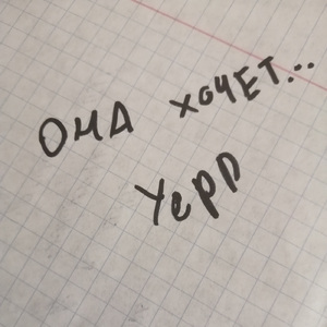 Она хочет...