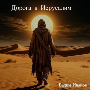 Дорога в Иерусалим