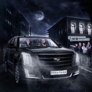 Вивальди (feat. Santamas)