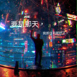要是那天，我抓住你就好了。（prod By ATTBeat）