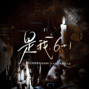 是我，6+1 ——《我在惊悚游戏里封神》大小佳仪原创同人曲