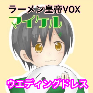 ウエディングドレス