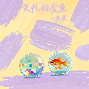 失忆的金鱼