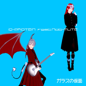 ガラスの仮面 (feat. Not-MUTE)