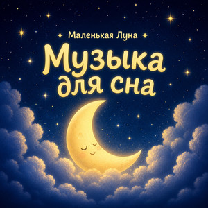 Музыка для сна