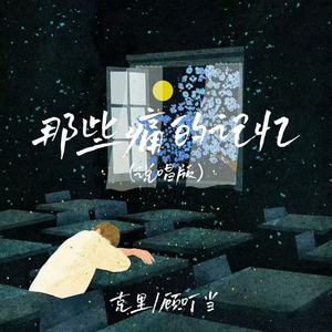 那些痛的记忆 (说唱版)