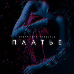 Платье (feat. Привитые)