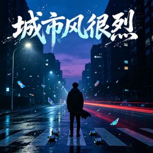城市风很烈 (伴奏)