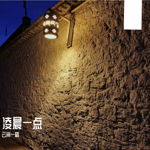 凌晨一点