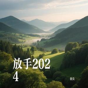 放手2024 (Cover 马建涛)