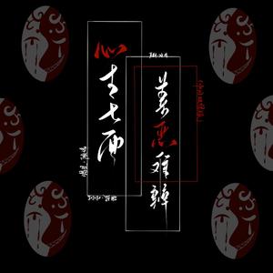 心生七面 善恶难辨【中日双语版】