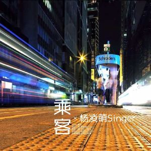乘客（cover:韦星弟）