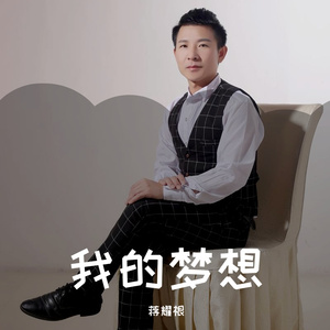蒋耀根 - 我的梦想