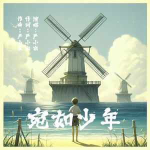 宛如少年