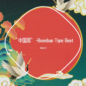 “中国风”-Boombap Type Beat