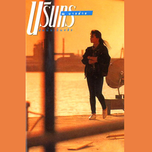 ขออภัยไว้ก่อน