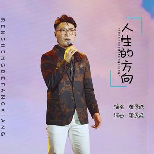 人生的方向 (伴奏) 伴奏