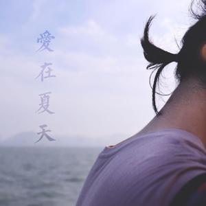 爱在夏天