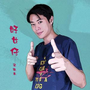 好女仔