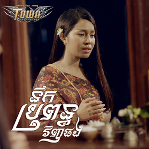 នឹកប្រពន្ធវិញផង