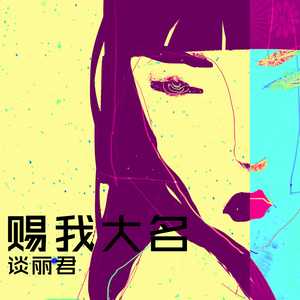 赐我大名