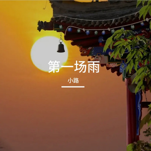 第一场雨
