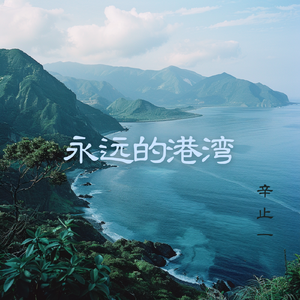 永远的港湾（献给妈妈）