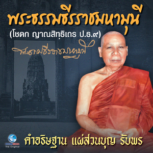 คำอธิษฐาน แผ่ส่วนบุญ รับพร