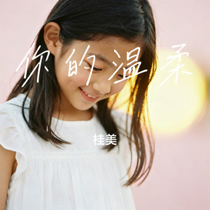 你的温柔