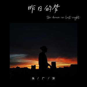 昨日的梦(Intro.ver)