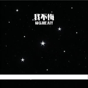 我不悔【女版】